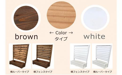 fence planter「GRANDE」横ルーバータイプ【ブラウン】【 天然木 DIY ガーデン お庭 アウトドア 木製 フェンス プランター 標茶町 北海道 】