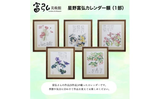 【124】富弘美術館 星野富弘カレンダー額 346479 - 群馬県みどり市