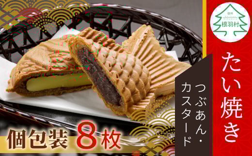 たい焼き 2種類の味 8枚セット ( つぶあん カスタード ) 6000円 724150 - 長野県根羽村