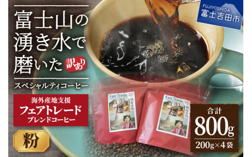 [訳あり]フェアトレード ブレンドコーヒー 富士山の湧き水で磨いた スペシャルティコーヒー 粉 800g