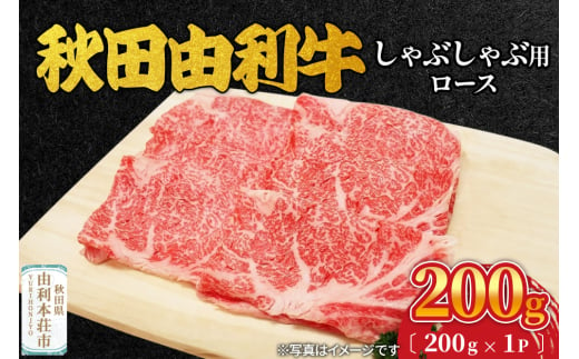 秋田由利牛 しゃぶしゃぶ用 ロース 200g（200g×1パック） 1992813 - 秋田県由利本荘市