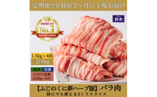 ＜2ヵ月毎定期便＞湖西市産ブランド豚「ふじのくに夢ハーブ豚」バラ肉3mmスライス 1.5kg全4回【4064592】