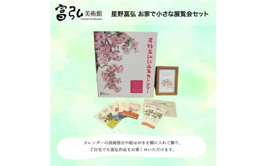 【135】富弘美術館　星野富弘 お家で小さな展覧会セット 314920 - 群馬県みどり市