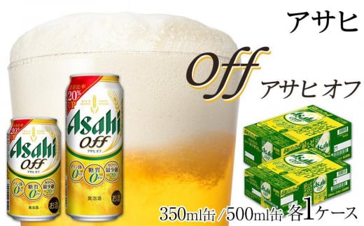 【350ml＆500mlセット】アサヒ　オフ