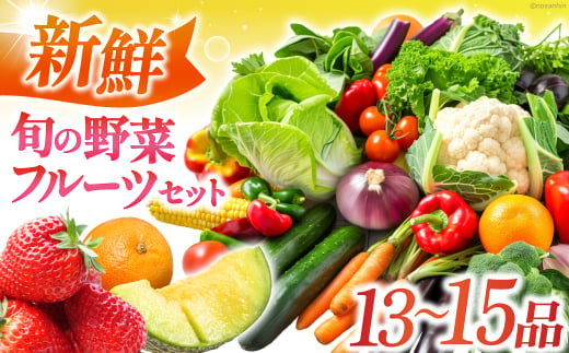 新鮮 旬の野菜・フルーツセット（13品〜15品） 長崎県/長崎県農産品流通合同会社 [42AMAE022]