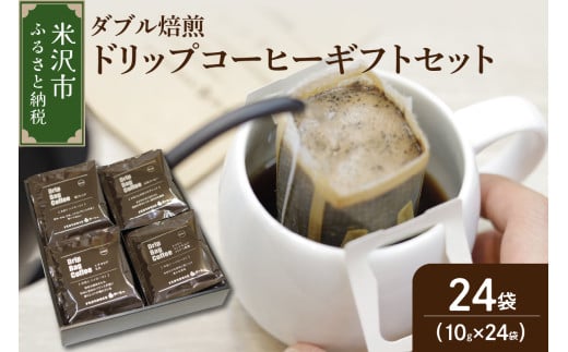 【 ダブル焙煎 】ドリップバッグコーヒーギフトセット24個入り ドリップバッグ ドリップバッグコーヒー コーヒー豆 