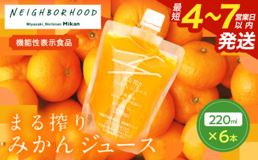 果汁 100％ まる搾り みかん ジュース 220ml×6本 機能性表示食品 飲料 ソフトドリンク 果物 フルーツ 柑橘 ミカン シャーベット 国産 人気 おすすめ ギフト おすそ分け お土産 贈り物 プレゼント お取り寄せ 宮崎県 日南市 送料無料_AA60-24