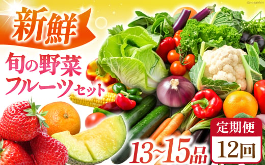 【全12回定期便】 新鮮 旬の野菜・フルーツセット（13品〜15品） 長崎県/長崎県農産品流通合同会社 [42AMAE025]