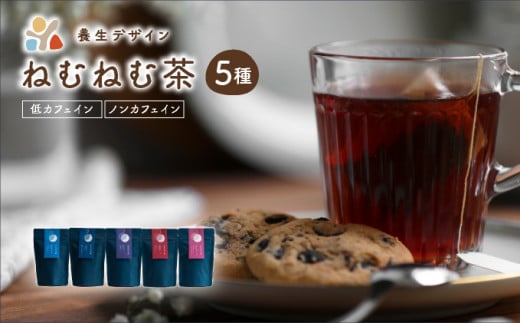 [072-a003] ねむねむ茶 5種 × 3パックセット（杜仲茶ブレンド、はぶ茶ブレンド、ほうじ茶ブレンド、くろもじブレンド、葛の葉ブレンド）【お茶 茶葉 飲料 茶 ブレンド】