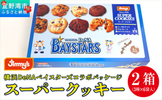 《Jimmy's》横浜DeNAベイスターズコラボパッケージ スーパークッキー(6枚入) 2箱セット | 限定 | 地元で愛されるベーカリー＆デリカテッセンの老舗。 | クッキー 詰め合わせ ソフトクッキー | 子供も喜ぶ おやつに最適 お菓子 | 沖縄 お取り寄せ スイーツ ジミー ジミーズ | 送料無料