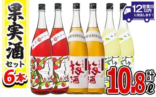 小正のリキュール1升瓶6本セット(1800ml×6本・梅酒、すもも酒、ゆず酒) 酒 梅酒 すもも酒 ゆず酒 果実酒 アルコール 飲み比べ セット 芋 麹 リキュール うめ ウメ 李 スモモ 柚子 ユズ 1升 瓶 焼酎 常温 常温保存[小正醸造][096][098]