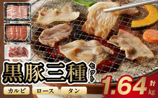 027-108 黒豚焼肉三昧1640g