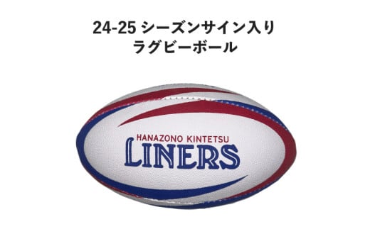 ＼希望選手のサイン入り!/[数量限定]花園近鉄ライナーズ ラグビーボール 24-25シーズン所属選手