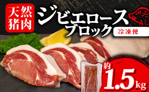 ジビエ ロース ブロック 約1.5g 冷凍 小分け 約500g×3パック 猪肉 天然 ロース肉 イノシシ肉 いのしし肉 ステーキ 焼肉 BBQ バーベキュー カレー シチュー アウトドア キャンプ ヘルシー 健康 ジビエ料理 肉料理 家庭料理 肉 伊勢 志摩 三重県 30000円 3万円 