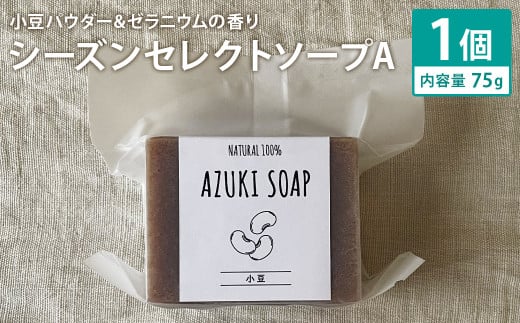 小豆パウダー＆ゼラニウムの香り 75g×1個 シーズンセレクトソープA 石鹸 せっけん 石けん ソープ 洗顔ソープ 手作り 美容 スキンケア 1992802 - 熊本県菊池市