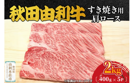 秋田由利牛 すき焼き用 肩ロース 2kg（400g×5パック） 1992842 - 秋田県由利本荘市