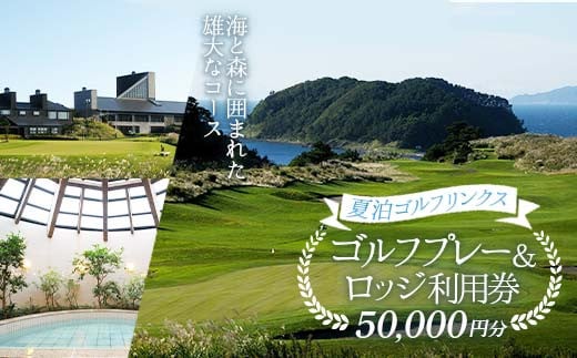 【夏泊ゴルフリンクス】 利用券50000円分 【動画有り】 ゴルフ ごるふ GOLF ゴルフ場 ゴルフ券 プレー券 ロッジ チケット 温泉 旅行 休暇 趣味 スポーツ 自然 Lynx スコットランド プレイ ラウンド 利用券 ゴルフ場利用券 ゴルフ場プレー券 ゴルフプレー券 プレー券 コース利用券 青森県 平内町 東北 F21J-240 1987258 - 青森県平内町