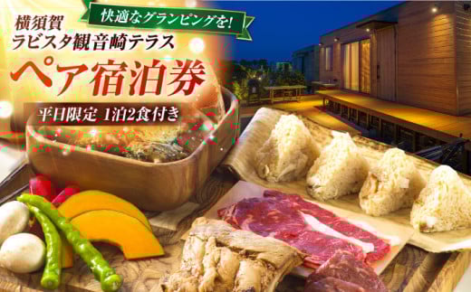 平日限定(日〜金)　グランピング　宿泊チケット　ペア宿泊券　横須賀市 リゾート チケット 食事　旅行　温泉【ラビスタ観音崎テラス】 [AKEY003] 1757992 - 神奈川県横須賀市
