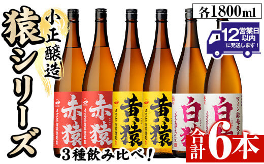 No.097 赤猿・黄猿・白猿の1升瓶6本セット(1800ml×6本)酒 焼酎 薩摩 芋 麹 アルコール 飲み比べ セット 1升 瓶【小正醸造】【095】【097】