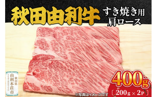 秋田由利牛 すき焼き用 肩ロース 400g（200g×2パック） 1992834 - 秋田県由利本荘市