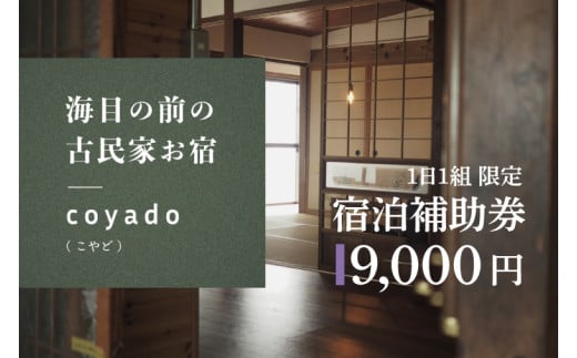 【１日１組限定】海目の前の古民家民宿「coyado」宿泊補助券（9,000円分）【古民家 民宿 補助券 海 茨城県 鹿嶋市 観光 旅行 35000円以内】（KDO-7）