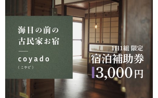 【１日１組限定】海目の前の古民家民宿「coyado」宿泊補助券（3,000円分）【補助券 宿泊 古民家 海  茨城県 鹿嶋市 観光 旅行 15000円以内】（KDO-1）