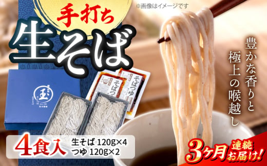 [全3回定期便][冷凍]手打ち二八そば きりそば4食セット(老舗醤油屋のつゆ付き) 蕎麦 生そば そば 生麺 麺 和食 冷凍 生めん 三次市/児玉醤油 [APAM004]