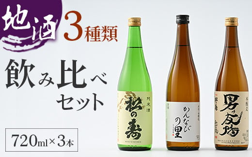 地酒(720ml×3本) 3種類 飲み比べセット | お酒 日本酒 セット プレゼント ギフト 父の日 贈り物 贈答 家飲み 栃木県 塩谷町