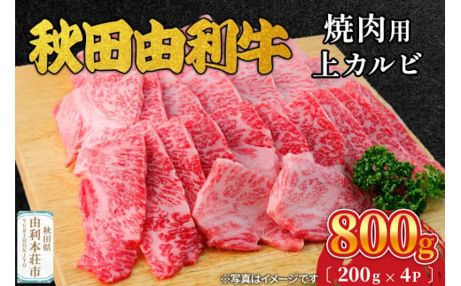 秋田由利牛 焼肉用 上カルビ 800g（200g×4パック） 1992846 - 秋田県由利本荘市