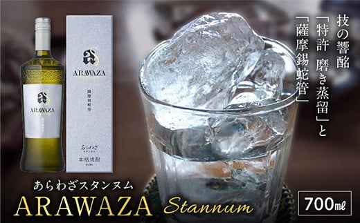 026-108 本格芋焼酎「ARAWAZA Stannum」