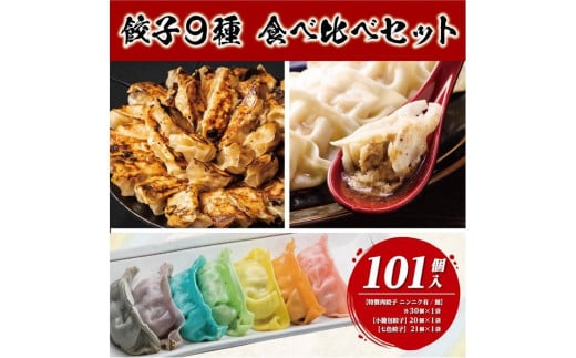 下町の空　餃子9種食べ比べセット　　【合計101個】 1350486 - 愛知県名古屋市