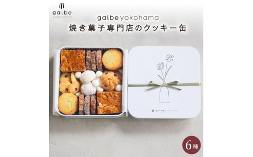 galbe yokohama 焼き菓子専門店の クッキー缶 フールセック