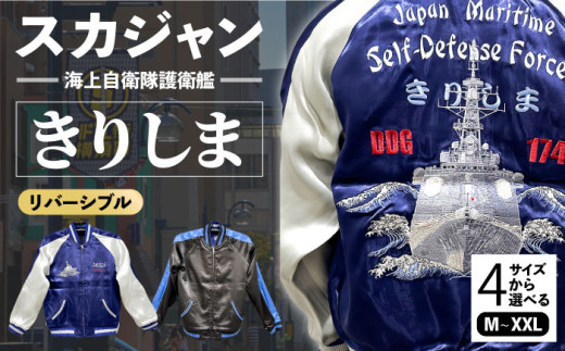 【Mサイズ】護衛艦きりしま柄刺繍スカジャン 服 ジャケット じゃけっと スカジャン すかじゃん おしゃれ かっこいい 護衛艦 きりしま 珍しい 和柄 ヴィンテージ 刺繍 最高峰 神奈川県 横須賀市 神奈川 横須賀【有限会社エムシーハウス】 [AKAP003-1]