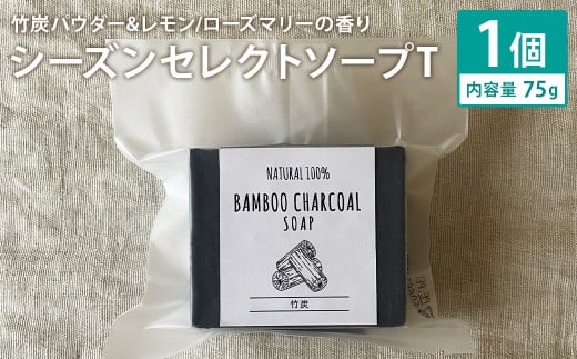 竹炭パウダー＆レモン／ローズマリーの香り 75g×1個 シーズンセレクトソープT 石鹸 せっけん 石けん ソープ 洗顔ソープ 手作り 美容 スキンケア 1992800 - 熊本県菊池市