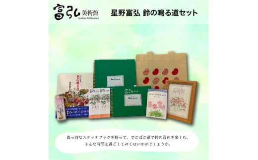 【100】富弘美術館　星野富弘　鈴の鳴る道セット 314917 - 群馬県みどり市