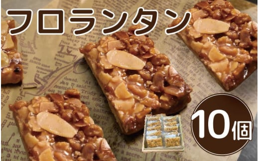 フロランタン 10個 焼菓子 お菓子 おやつ デザート スイーツ ナッツ アーモンド バター 個包装 常温 贈答用 プレゼント ギフト 誕生日 記念日 送料無料 徳島県 阿波市 Shifuku 1995346 - 徳島県阿波市