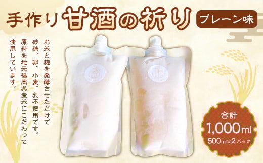 手作り 甘酒の祈りプレーン味 500ml2本セット 合計1000ml 甘酒 あまざけ あま酒