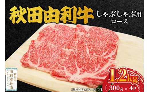 秋田由利牛 しゃぶしゃぶ用 ロース 1.2kg（300g×4パック） 1992819 - 秋田県由利本荘市