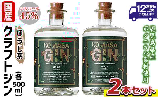 No.359-B 国産クラフトジン KOMASA GIN(45%)ほうじ茶セット(500ml×2本・計1000ml) 酒 スピリッツ 焼酎 クラフトジン 常温 常温保存[小正醸造]