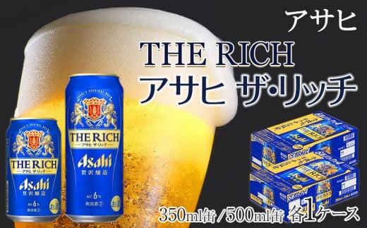 【350ml＆500mlセット】アサヒ　ザ・リッチ