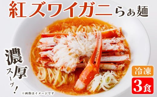 冷凍紅ズワイガニらぁ麺(3食)【sm-DQ001】【紅ズワイガニらぁ麺　まるはち屋】 1993546 - 鳥取県境港市