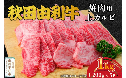 秋田由利牛 焼肉用 上カルビ 1kg（200g×5パック） 1992848 - 秋田県由利本荘市