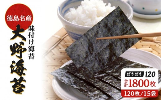 大野海苔 「ぱりぱり120(15袋)」海苔 のり  味付け海苔 徳島のソウルフード