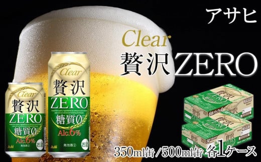 【350ml＆500mlセット】アサヒ　クリアアサヒ　贅沢ゼロ