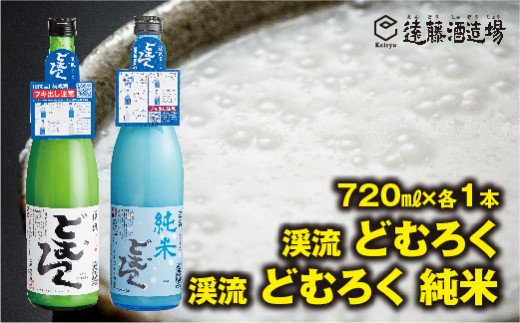 [No.5657-3542]にごり酒 渓流どむろく飲み比べ各720ml×1本【短冊のし対応】当蔵人気《株式会社遠藤酒造場》 1061175 - 長野県須坂市 | 10,000円