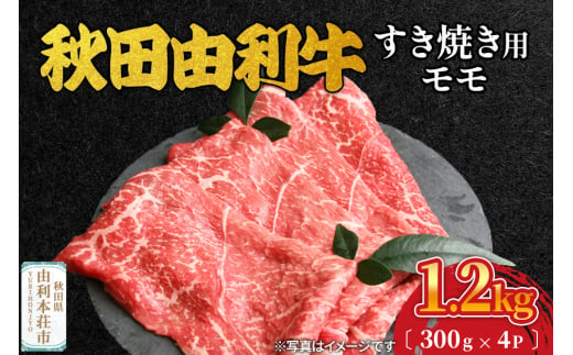 秋田由利牛 すき焼き用 モモ 1.2kg（300g×4パック） 1992829 - 秋田県由利本荘市