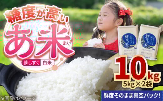 【先行予約】令和7年産 新米 【真空パックでお届け】あ米（あまい）夢しずく 白米 10kg（5kg×2袋） /有限会社イッツデモ [UDZ002]