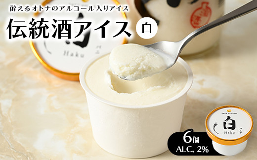 【ほんのり酔える伝統酒アイス 白】 6個入り(ALC, 2%) 那須千本松にある牧場の生乳と那須町どぶろく特区の「生どぶろく」をふんだんに使用した新しい贅沢体験