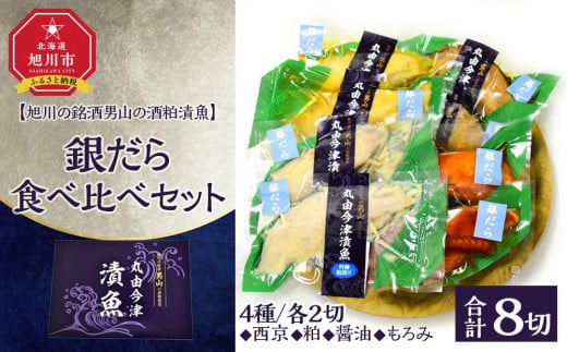 【旭川の銘酒男山の酒粕漬魚】銀だら4種食べ比べセット（計8切れ）【 魚 さかな 鮮魚 旬の魚 漬魚 おまかせ セット 西京 銀鱈 銀だら粕漬 醤油漬 もろみ漬 惣菜 弁当 おかず 冷凍 旭川市 北海道 】_04733 1992899 - 北海道旭川市