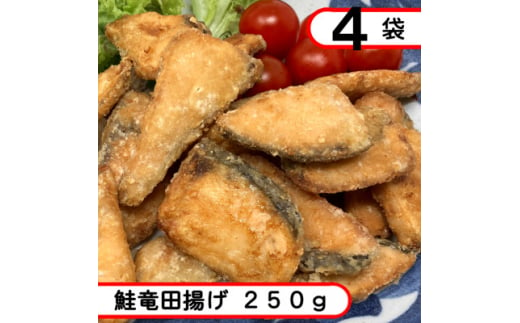 鮭竜田揚げ　1kg(250g×4袋)【1593156】 1993366 - 岩手県岩泉町